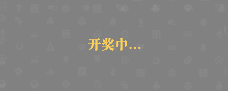 加拿大28预测,PC精准预测,PC预测,官方数据,加拿大28预测