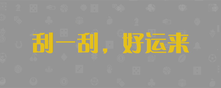 加拿大28预测,PC精准预测,PC预测,官方数据,加拿大28预测
